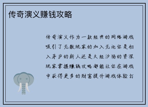 传奇演义赚钱攻略