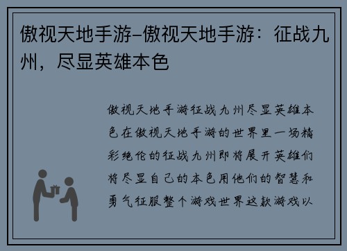 傲视天地手游-傲视天地手游：征战九州，尽显英雄本色