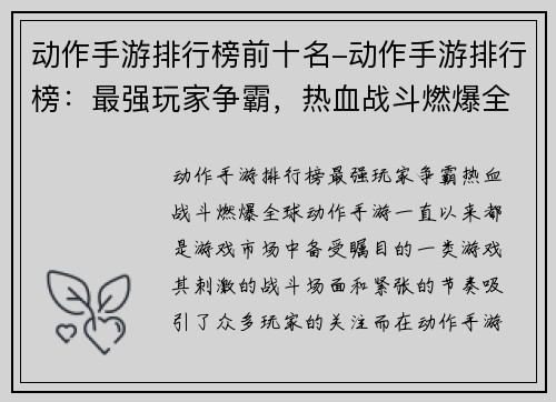 动作手游排行榜前十名-动作手游排行榜：最强玩家争霸，热血战斗燃爆全球