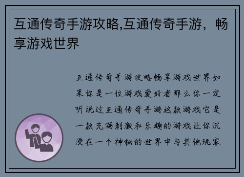 互通传奇手游攻略,互通传奇手游，畅享游戏世界