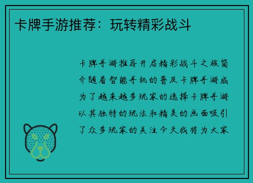 卡牌手游推荐：玩转精彩战斗