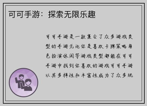 可可手游：探索无限乐趣