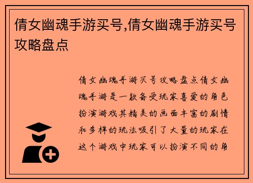 倩女幽魂手游买号,倩女幽魂手游买号攻略盘点