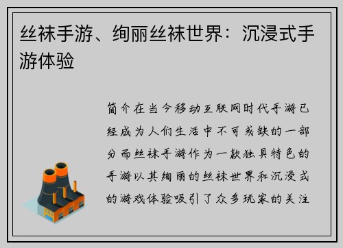 丝袜手游、绚丽丝袜世界：沉浸式手游体验