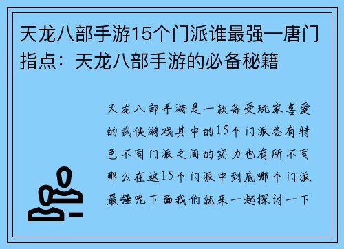 天龙八部手游15个门派谁最强—唐门指点：天龙八部手游的必备秘籍