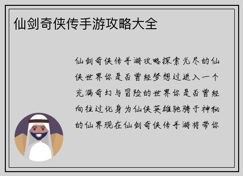 仙剑奇侠传手游攻略大全