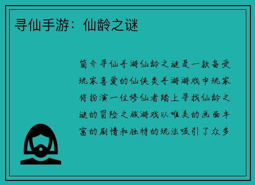 寻仙手游：仙龄之谜