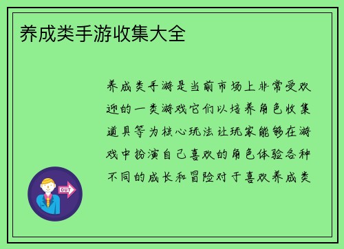 养成类手游收集大全
