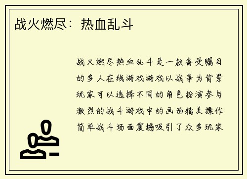战火燃尽：热血乱斗