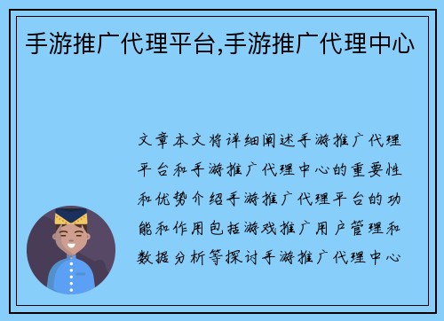 手游推广代理平台,手游推广代理中心