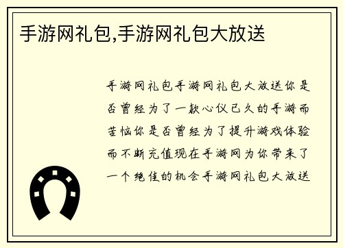 手游网礼包,手游网礼包大放送