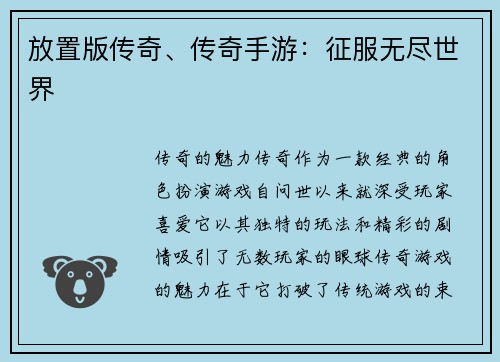 放置版传奇、传奇手游：征服无尽世界