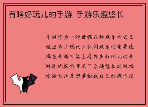 有啥好玩儿的手游_手游乐趣悠长
