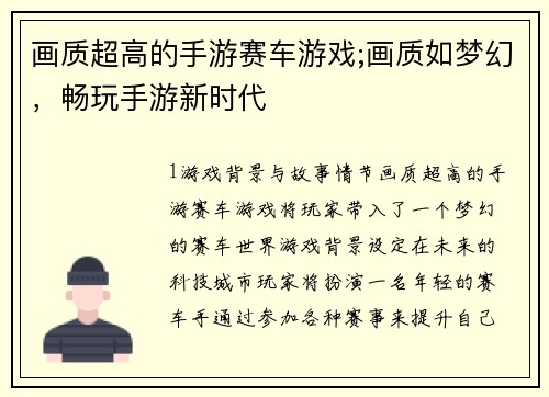 画质超高的手游赛车游戏;画质如梦幻，畅玩手游新时代