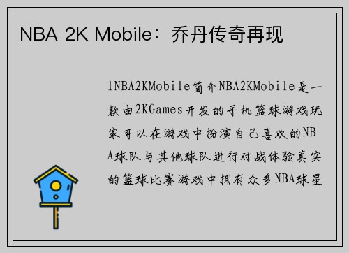 NBA 2K Mobile：乔丹传奇再现
