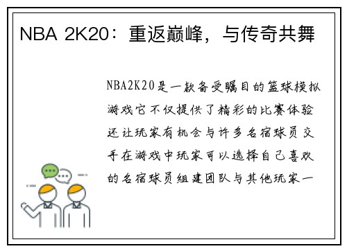 NBA 2K20：重返巅峰，与传奇共舞