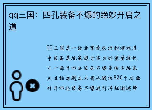 qq三国：四孔装备不爆的绝妙开启之道