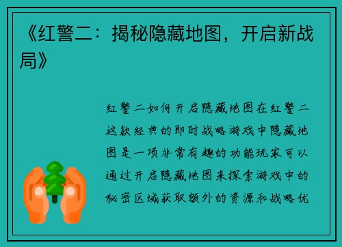 《红警二：揭秘隐藏地图，开启新战局》