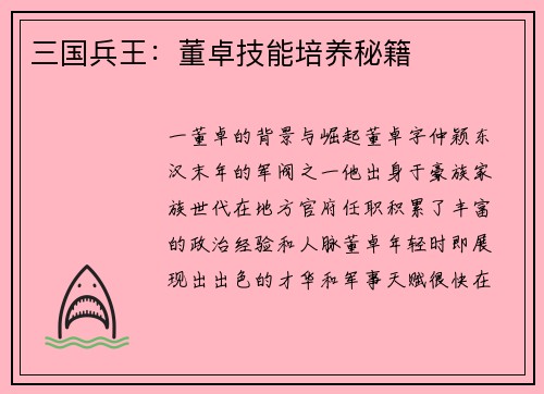 三国兵王：董卓技能培养秘籍