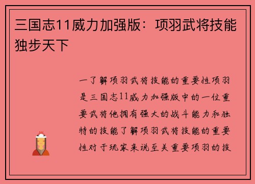 三国志11威力加强版：项羽武将技能独步天下