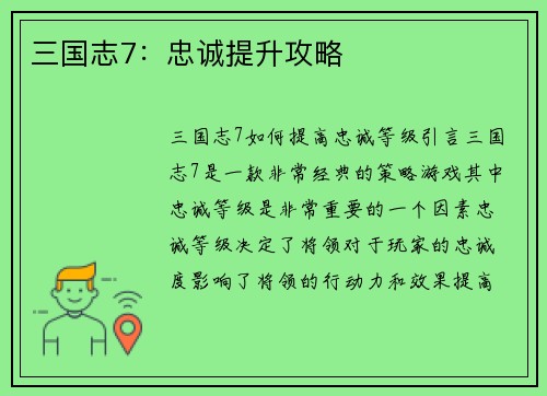三国志7：忠诚提升攻略