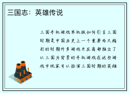三国志：英雄传说
