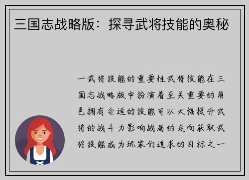 三国志战略版：探寻武将技能的奥秘