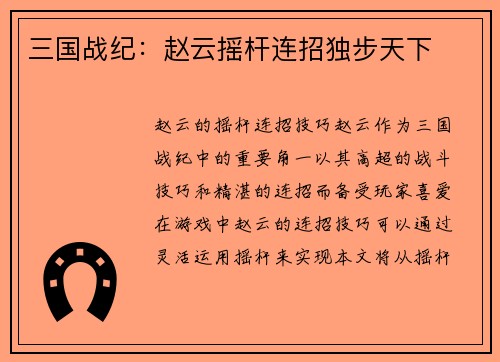 三国战纪：赵云摇杆连招独步天下