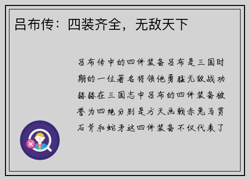 吕布传：四装齐全，无敌天下
