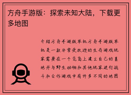方舟手游版：探索未知大陆，下载更多地图