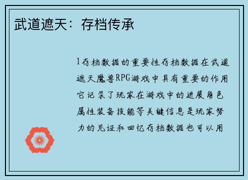 武道遮天：存档传承