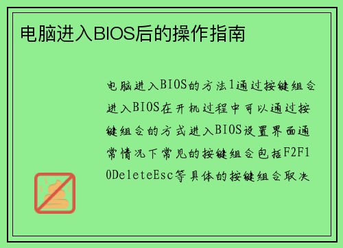 电脑进入BIOS后的操作指南