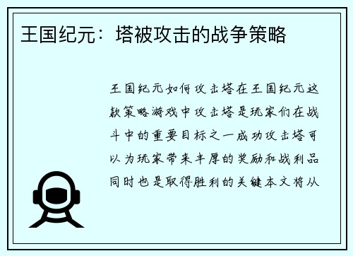 王国纪元：塔被攻击的战争策略