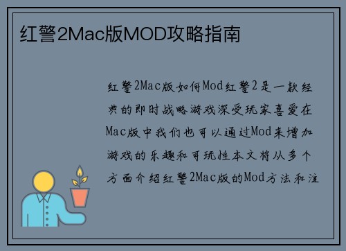 红警2Mac版MOD攻略指南