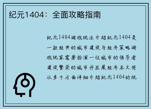 纪元1404：全面攻略指南