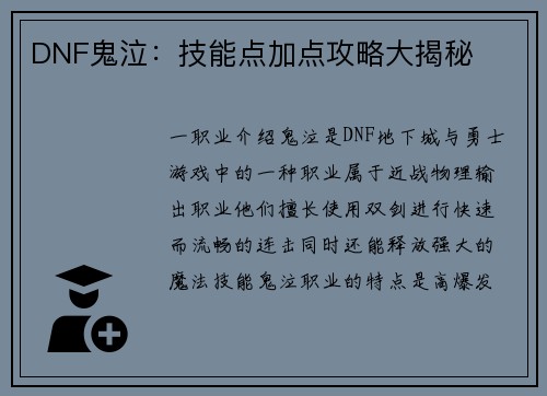 DNF鬼泣：技能点加点攻略大揭秘