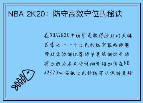 NBA 2K20：防守高效守位的秘诀