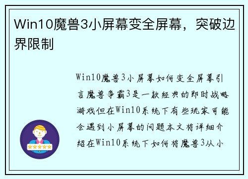 Win10魔兽3小屏幕变全屏幕，突破边界限制