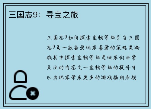 三国志9：寻宝之旅