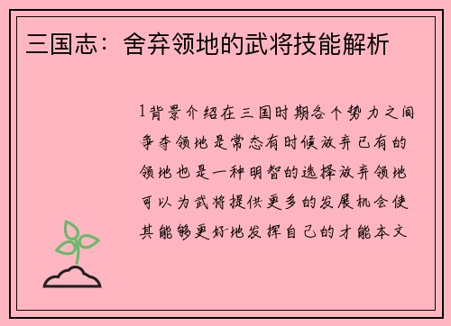 三国志：舍弃领地的武将技能解析
