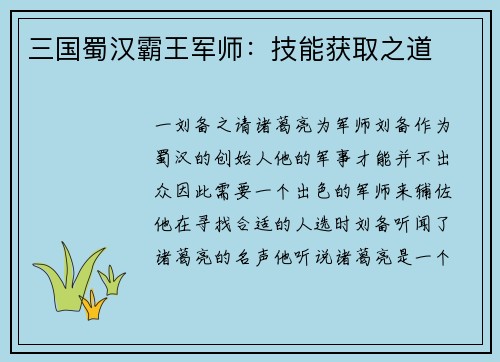 三国蜀汉霸王军师：技能获取之道