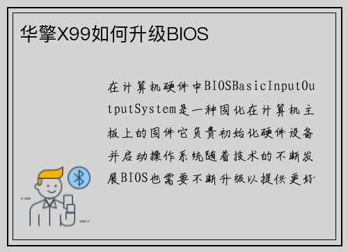 华擎X99如何升级BIOS