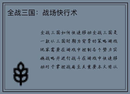 全战三国：战场快行术