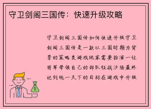 守卫剑阁三国传：快速升级攻略