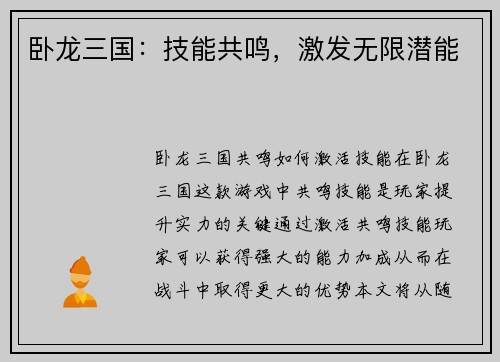 卧龙三国：技能共鸣，激发无限潜能