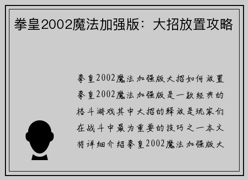 拳皇2002魔法加强版：大招放置攻略