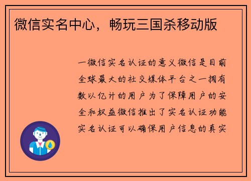 微信实名中心，畅玩三国杀移动版
