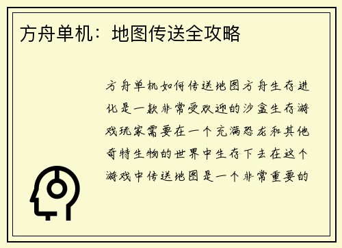 方舟单机：地图传送全攻略
