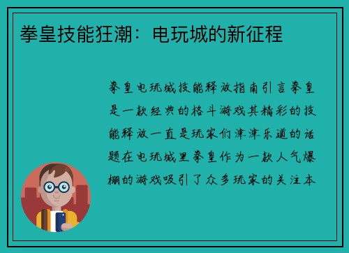 拳皇技能狂潮：电玩城的新征程