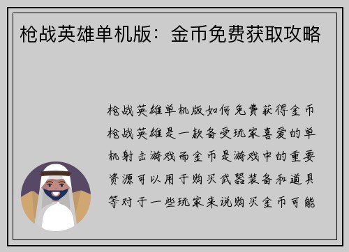 枪战英雄单机版：金币免费获取攻略